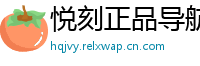悦刻正品导航站